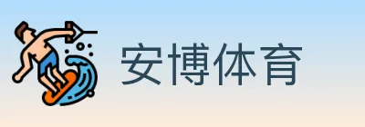 安博体育 logo